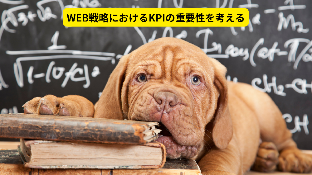 WEB戦略におけるKPIの重要性を考える