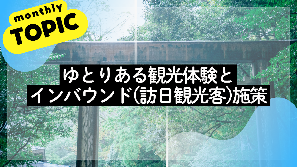 ゆとりある観光体験のイメージ