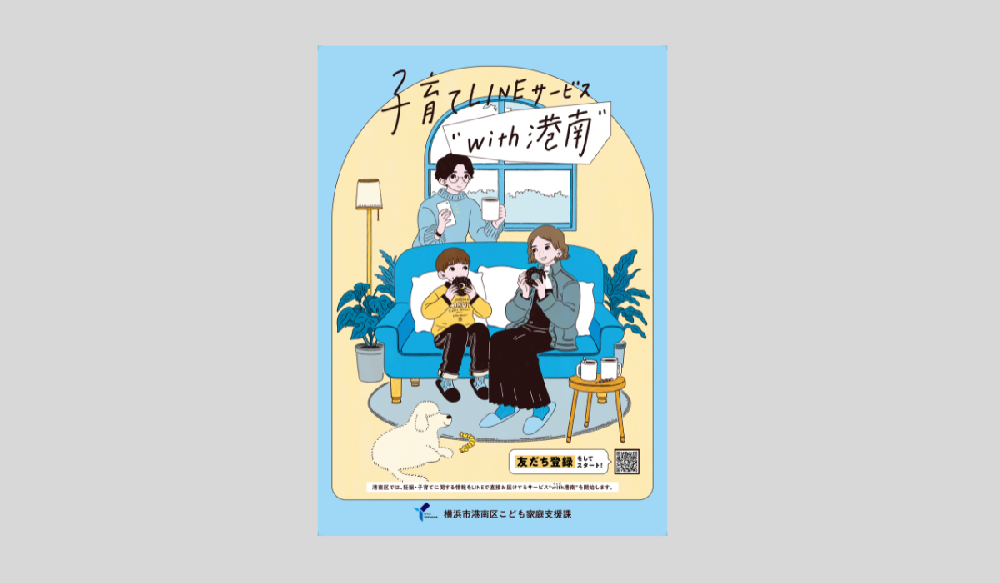 横浜市港南区 子育てラインサービスのチラシ表面。ソファに座る親子のイラストとソファの後ろに父親がコーヒーを持っている