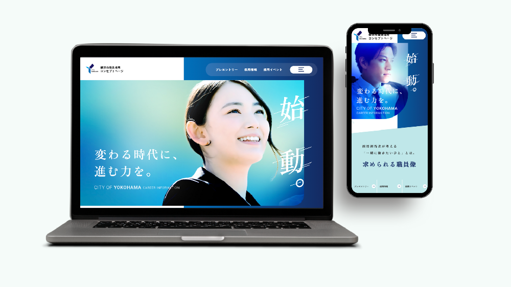 横浜市職員募集サイトのPCとスマホのデザインのモックアップ