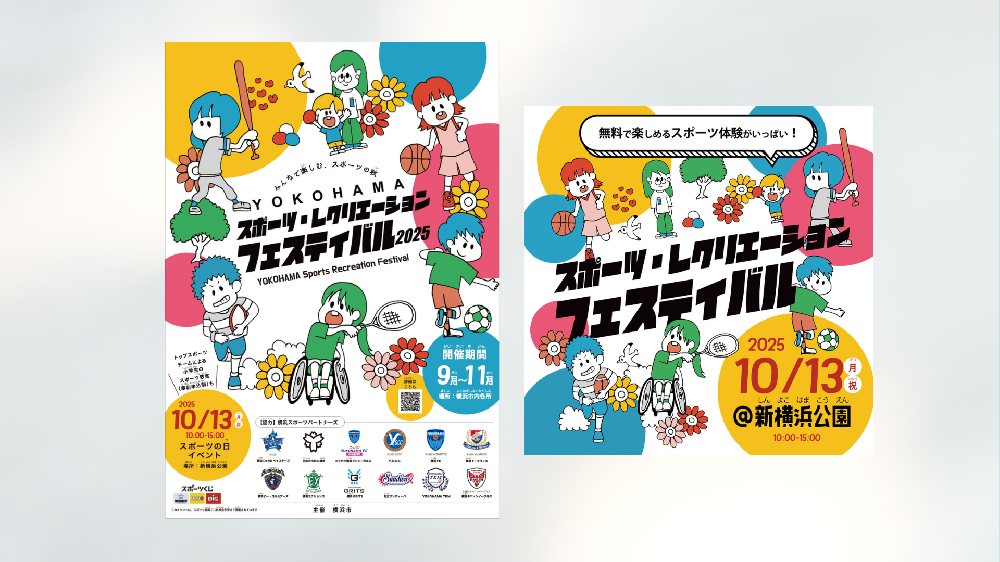 左側にポスターと右側にバナーのデザインが並んでいる。白地に黄色水色ピンクの丸い玉の背景に、子供たちがさまざまなスポーツをしているイラストが散りばめられており真ん中にスポーツレクリエーションフェスティバルと書かれている