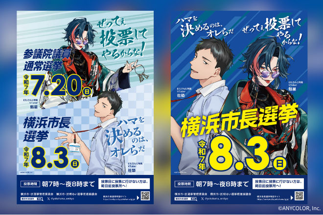 左に参議院通常選挙よ横浜市長選挙の両方の記載があるA4ポスターのデザイン、右に横浜市長選挙のポスターデザイン